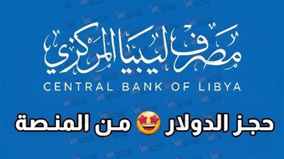 رابط منظومة حجز الأغراض الشخصية مصرف ليبيا المركزي لحجز العملات الأجنبية الكترونيًا