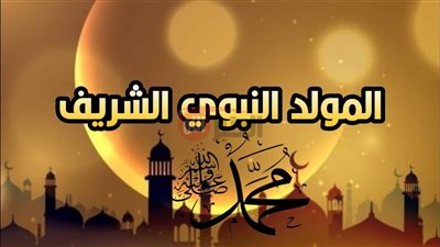موعد المولد النبوي 2025 مصر وعدد أيام الإجازة للعاملين بالقطاع العام والخاص