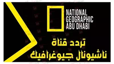 اضبط تردد قناة ناشيونال جيوغرافيك بجودة SD وHD على الرسيفر بكل سهولة