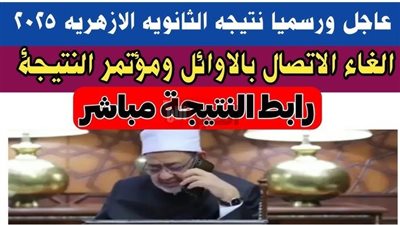 رسميًا اعتماد نتيجة الثانوية الازهرية 2025 بنسبة نجاح 65.01% للعلمي و45.50% للأدبي