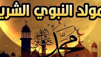 عدد أيام اجازة المولد النبوي 2025 وباقي العطلات الرسمية المتقية في مصر