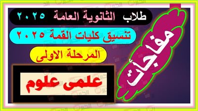 مؤشرات تنسيق الثانوية العامة علمي علوم بعد اعلان الحد الأدنى للمرحلة الأولى