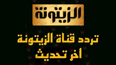 تردد قناة الزيتونة التونسية الجديد 2025 Zitouna TV نايل سات بتقنية SD 