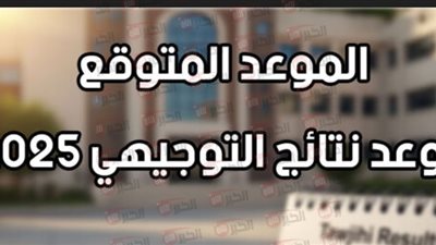 استخراج نتائج التوجيهي في الأردن 2025 عبر tawjihi.jo برقم الجلوس 