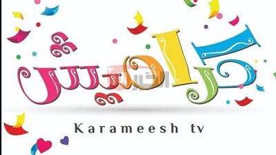 تردد قناة كراميش الجديد 2025 لمتابعة محتوى ترفيهي أمن للأطفال بجودة HD