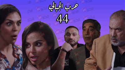 موعد مسلسل حرب الجبالي الحلقة 44 على MBC مصر (حمل غير شرعي)