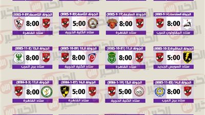 رابطة الاندية تنشُر جدول مباريات الاهلي في الدوري المصري 2026 بالكامل