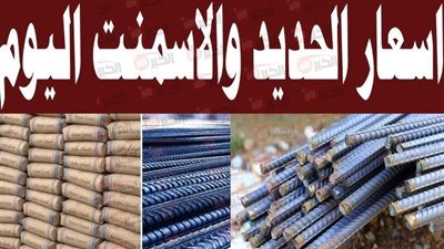 ارتفاع سعر الحديد والأسمنت اليوم في مصر.. أسباب الزيادة وتأثيرها عاى الاسواق