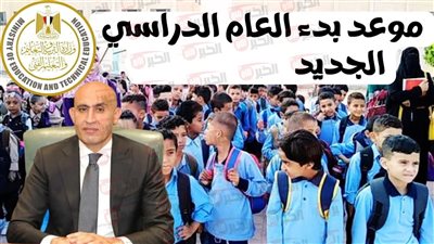 بدء العام الدراسي الجديد 2026 والامتحانات والإجازات الرسمية للمدارس والجامعات في مصر