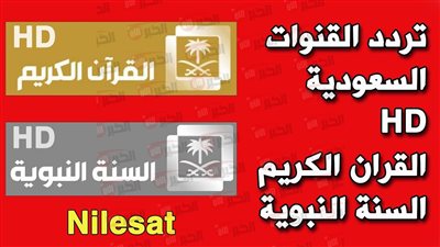 تردد قناة القران الكريم السعودية HD نايل سات لمتابعة روحانيات الحرم 
