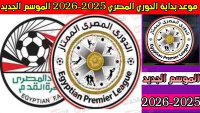 موعد انطلاق الدوري المصري 2026 بمشاركة 21 فريق والقناة الناقلة