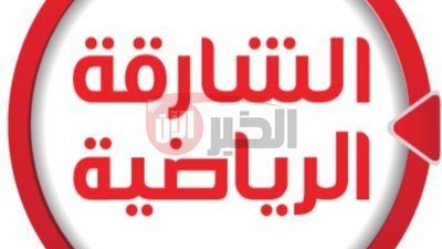 تردد قناة الشارقة الرياضية 2025 لمتابعة مباراة ليفربول ويوكوهاما بجودة HD