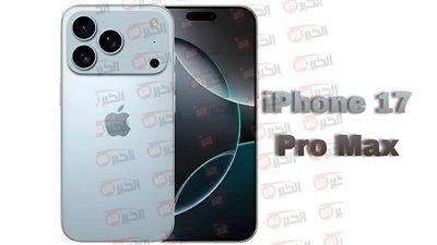 تسريبات جديدة عن ايفون 17 برو ماكس.. بمواصفات خرافية ومفاجآت منتظرة
