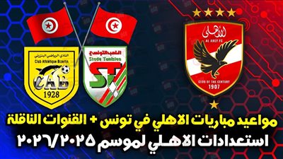 موعد مباراة الأهلي والبنزرتي التونسي الودية والقنوات الناقلة مجانًا