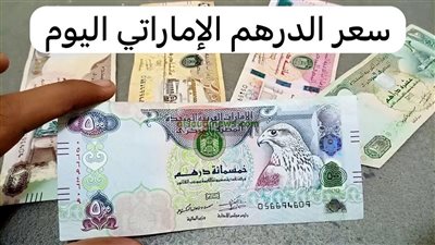 سعر الدرهم الاماراتي اليوم الاربعاء 23-7-2025 في البنوك المصرية (تحيدث يومي)