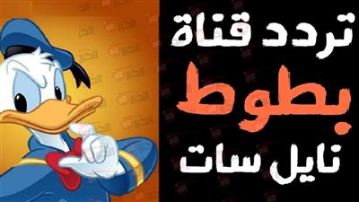 استقبل الآن.. تردد قناة بطوط كيدز Batoot Kids وكيفية تثبيتها على الرسيفر