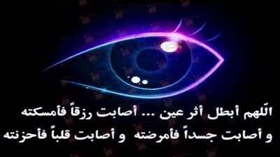 دعاء للحسد والعين من السنة النبوية وآيات قرآنية للتحصين