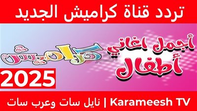 استقبل الآن تردد قناة كراميش 2025 نايل سات ودلع طفلك بجودة HD