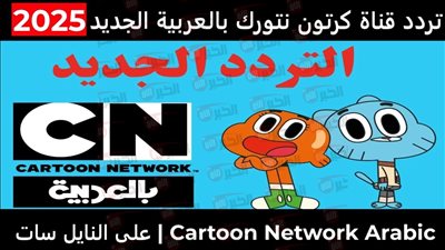 استقبال الآن تردد قناة كرتون نتورك 2025 لمتابعة أقوى برامج الأطفال