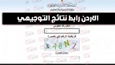 رابط استخراج نتائج التوجيهي 2025 في الأردن والموعد الرسمي لظهورها