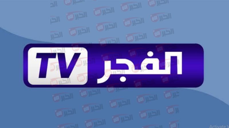 تردد قناة الفجر الجزائرية