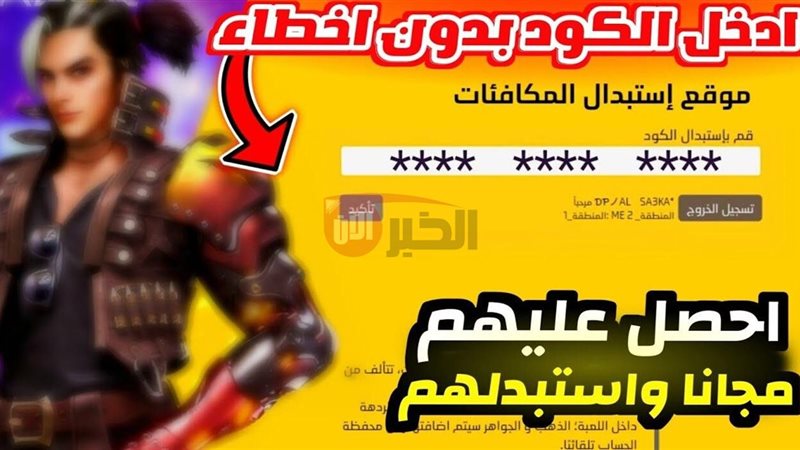 أحدث أكواد فري فاير