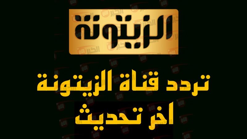 تردد قناة الزيتونة