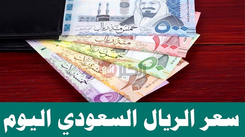 سعر الريال السعودي