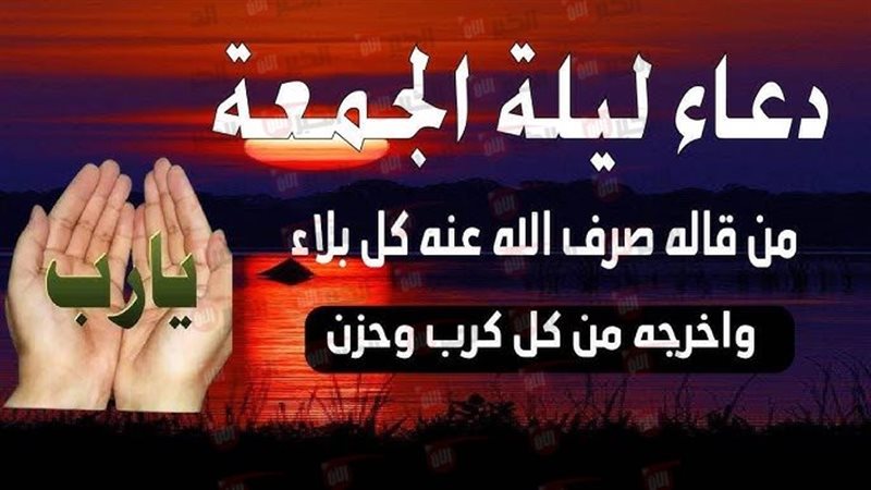 دعاء ليلة الجمعة