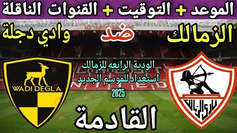 مباراة الزمالك ووادي