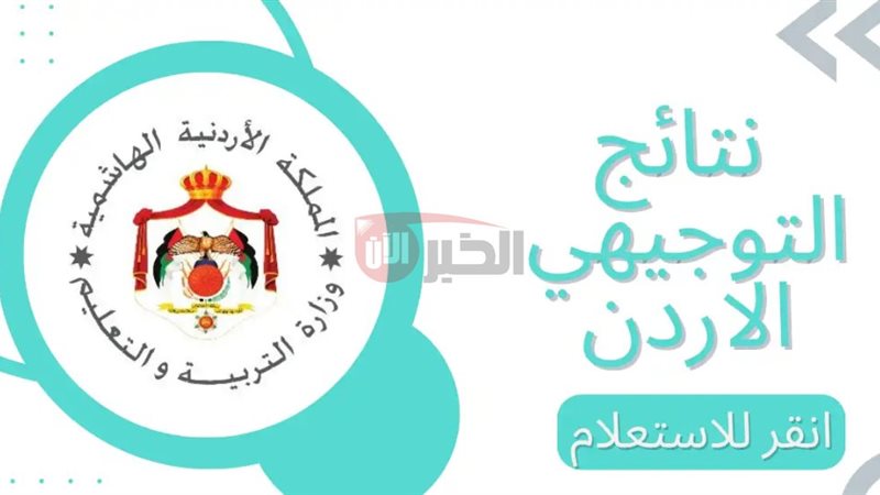 نتائج التوجيهي 2025