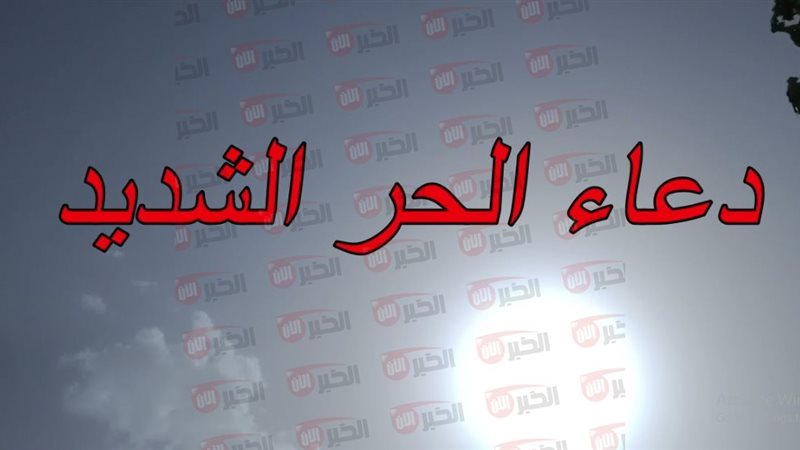 دعاء الحر الشديد