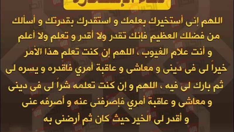 دعاء صلاة الاستخارة