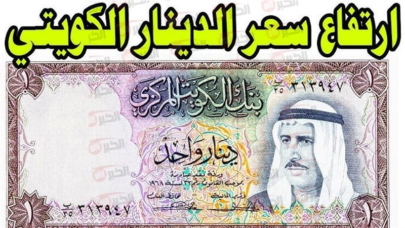 سعر الدينار الكويتي