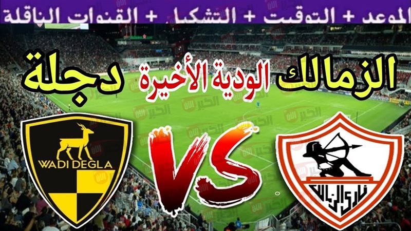 موعد مباراه الزمالك