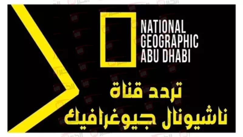 تردد قناة ناشيونال