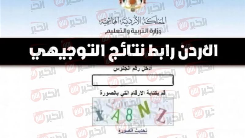 رابط نتائج التوجيهي