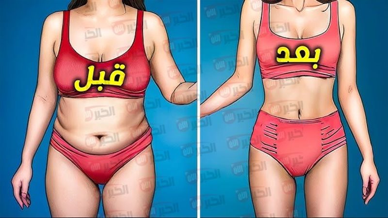 فقدان الوزن