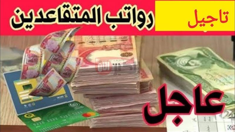 موعد نزول رواتب المتقاعدين