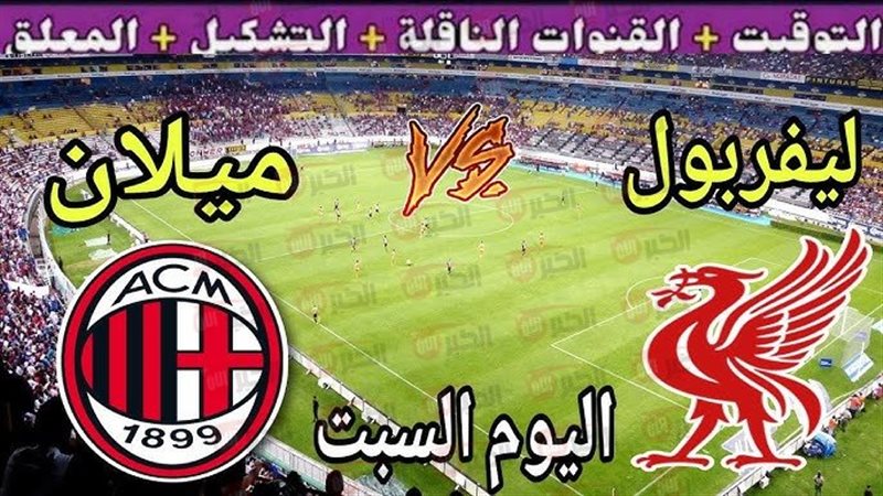 مباراة ليفربول وميلان 