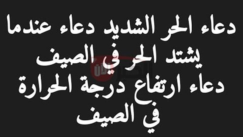 دعاء الحر الشديد