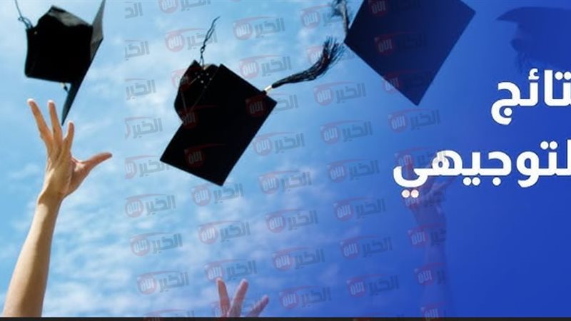 نتائج التوجيهي 2025