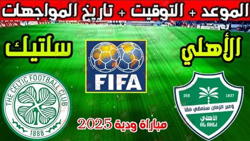 مباراة الأهلي وسيلتيك