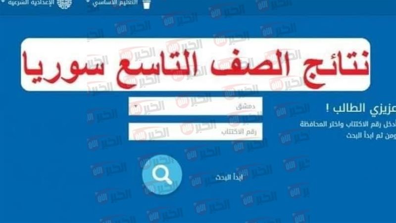 نتائج التاسع سوريا