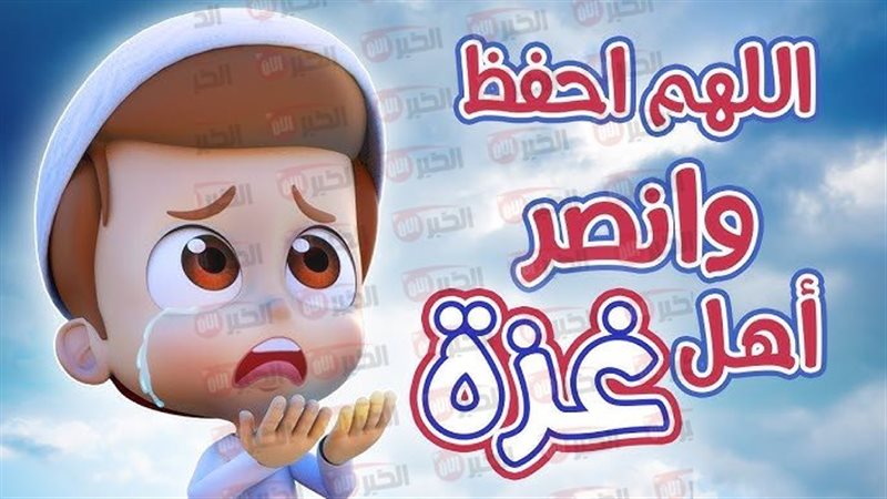 دعاء لأهل غزة 