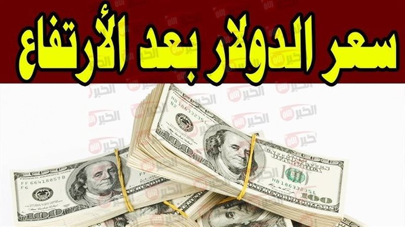 سعر الدولار اليوم