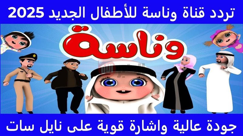 تردد قناة وناسة 2025
