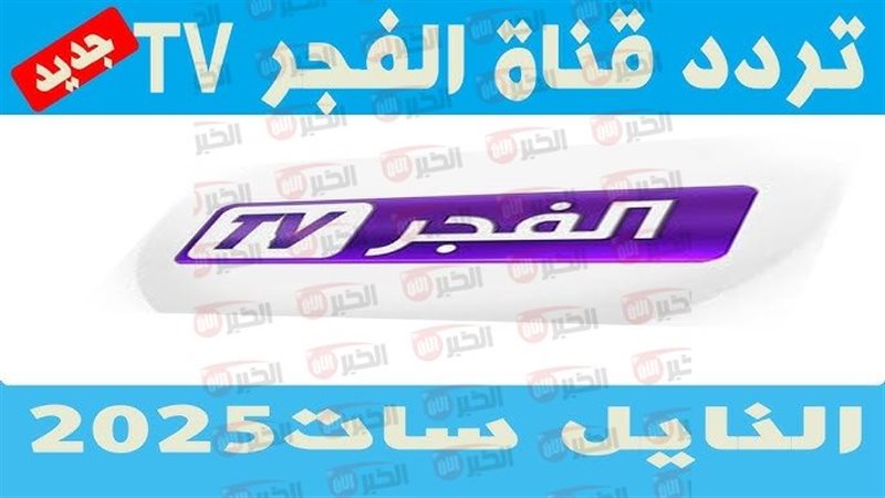 تردد قناة الفجر الجزائرية