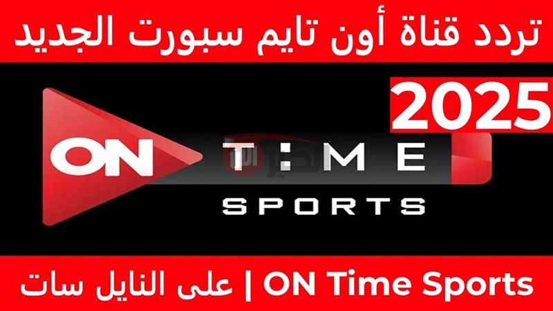 تردد قناة اون تايم