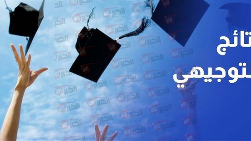 نتائج التوجيهي 2025